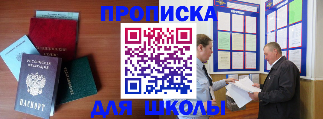 временная регистрация для школы в Брянске